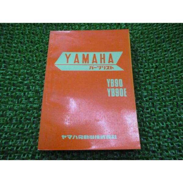 ヤマハ発動機 YB90 YB90E パーツリスト 1版 ヤマハ 正規 中古 バイク