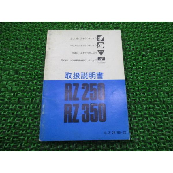 RZ250 350 取扱説明書 RZ250/RZ350 ヤマハ 正規 中古 バイク 整備