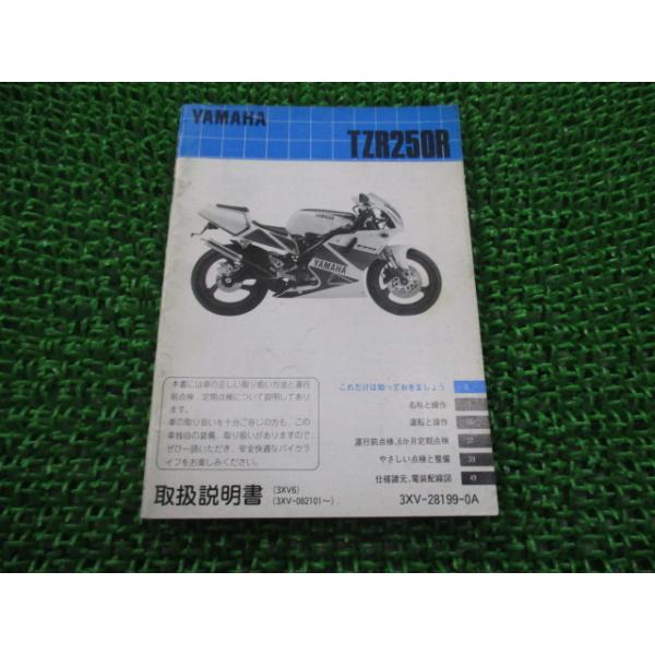 ヤマハ発動機 TZR250R 取扱説明書 ヤマハ 正規 中古 バイク 整備書