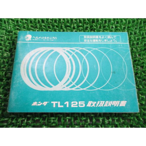 ホンダ（HONDA） TL125 取扱説明書 正規 中古 バイク 整備書 配線図