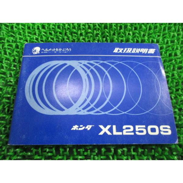 ホンダ（HONDA） XL250S 取扱説明書 正規 中古 バイク 整備書 配線図