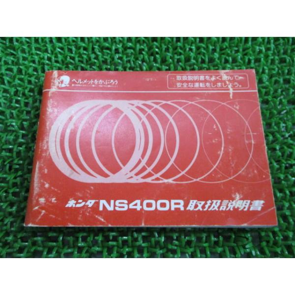 ホンダ NS400R 取扱説明書 正規 中古 バイク 整備書 配線図有り