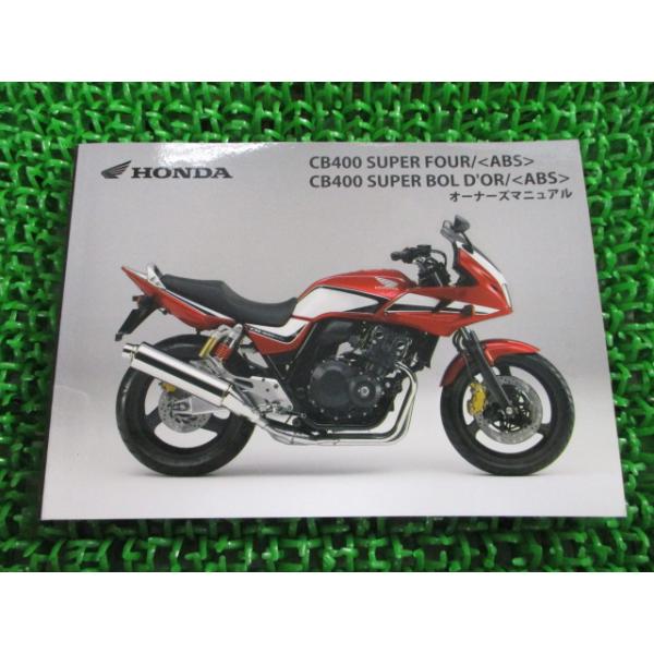 ホンダ（HONDA） CB400SF SB 取扱説明書 CB400SF/CB400SB/ABS 正規