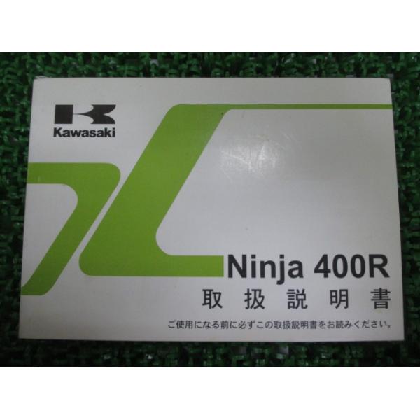 Ninja400R 取扱説明書 ニンジャ400R 1版 カワサキ 正規 中古 バイク 整備書 Ninja EX400CB愛車のお供に OV 車検 整備情報 45