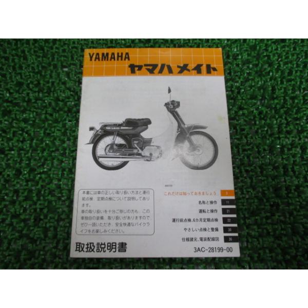 ヤマハ発動機 メイト80 取扱説明書 ヤマハ 正規 中古 バイク 整備書