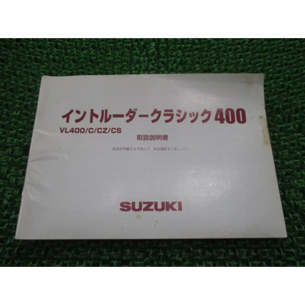イントルーダークラシック400 取扱説明書 スズキ 正規 バイク 整備書 VL400 CS VK56A INTRUDERCLASSIC400 44FH0 mr 【中古】 87 スズキ（SUZUKI） イントルーダークラシック400 取扱説明書 正規 中古