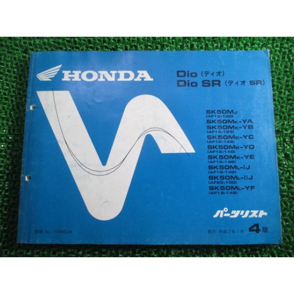 ホンダ（HONDA） ディオ SR パーツリスト 4版 SK50M AF18 25 正規 中古