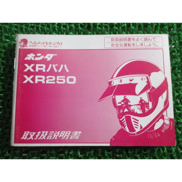 XR250 XRバハ 取扱説明書 ホンダ 正規 中古 バイク 整備書 XRBAJA MD30 KCZ uh 車検 整備情報 37