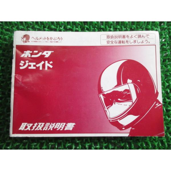 ホンダ（HONDA） ジェイド 取扱説明書 正規 中古 バイク 整備書 KBH