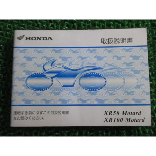 ホンダ（HONDA） XR50モタード XR100モタード 取扱説明書 正規 中古