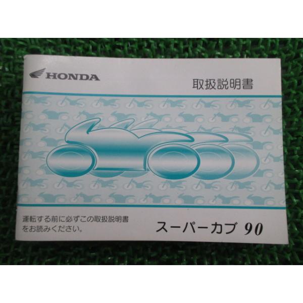 スーパーカブ90 取扱説明書 ホンダ 正規 中古 バイク 整備書 BC-HA02 GT0 C90 AH 車検 整備情報 97