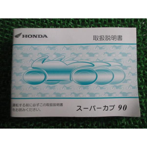 ホンダ（HONDA） スーパーカブ90 取扱説明書 正規 中古 バイク 整備書