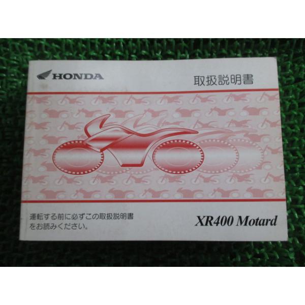 XR400Motard 取扱説明書 ホンダ 正規 中古 バイク 整備書 ND08 XR400 XR400モタード vP 車検 整備情報 97