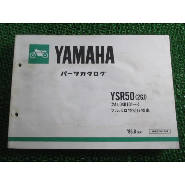 ヤマハ発動機 YSR50 パーツリスト 1版 2GJ 2AL-040101〜 ヤマハ 正規