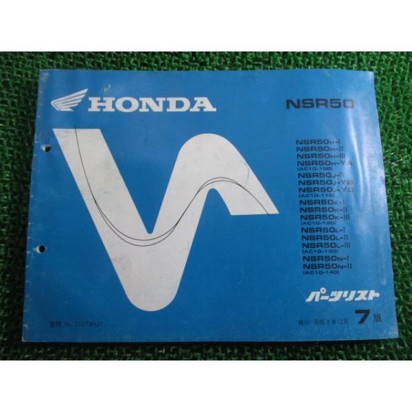 NSR50 部品　まとめて ホンダ NSR50 パーツリスト 7版 正規 中古 バイク 整備書 AC10-100 110
