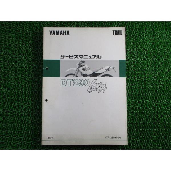 ヤマハ発動機 DT230ランツァ サービスマニュアル ヤマハ 正規 中古