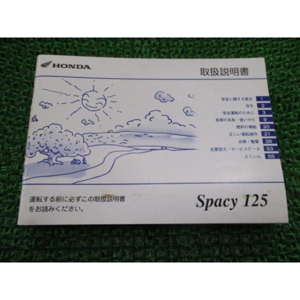 ホンダ（HONDA） スペイシー125 取扱説明書 正規 中古 バイク 整備書