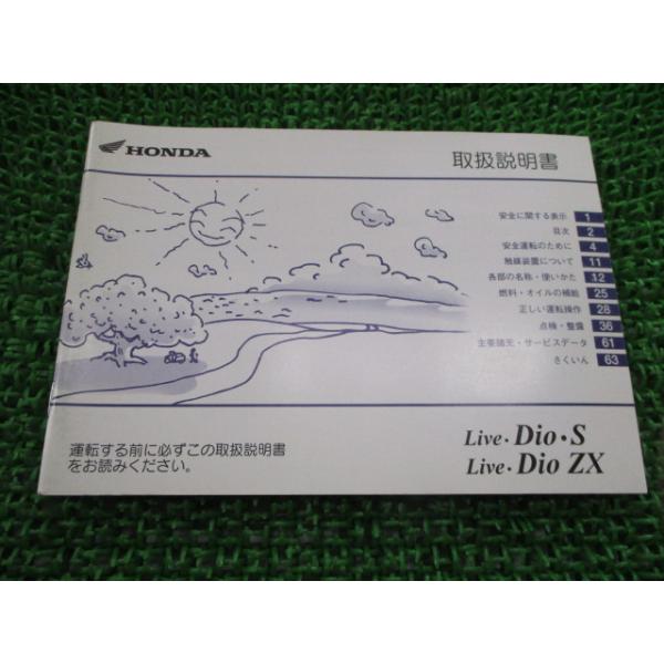 ホンダ（HONDA） ライブディオ ライブディオS ライブディオZX 取扱説明