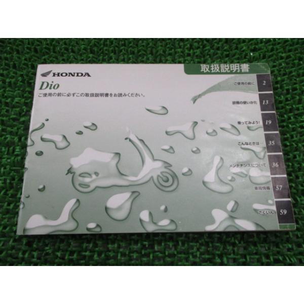 専用商品 ホンダ（HONDA） ディオ 取扱説明書 正規 中古 バイク 整備書 AF62 GFH