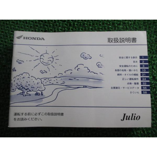 ホンダ（HONDA） ジュリオ 取扱説明書 正規 中古 バイク 整備書 Julio