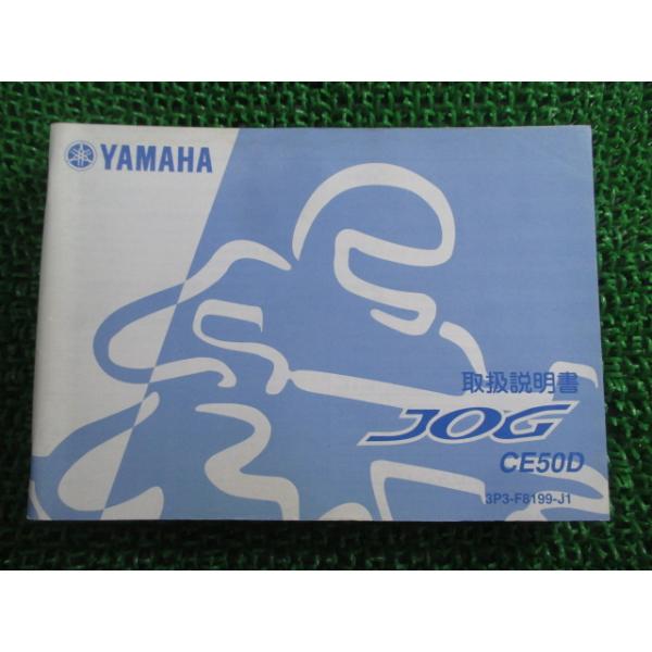 YAMAHA（ヤマハ） ジョグ 取扱説明書 正規 中古 バイク 整備書 CE50D