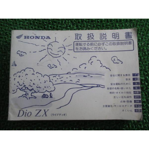 ホンダ ライブディオZX 取扱説明書 正規 中古 バイク 整備書 ホンダ ライブディオZX 取扱説明書 正規 中古 バイク 整備書