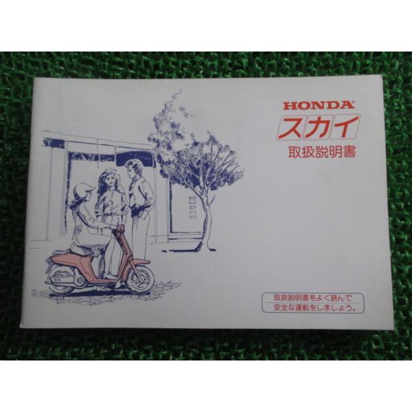 ホンダ（HONDA） スカイ 取扱説明書 正規 中古 バイク 整備書 配線図