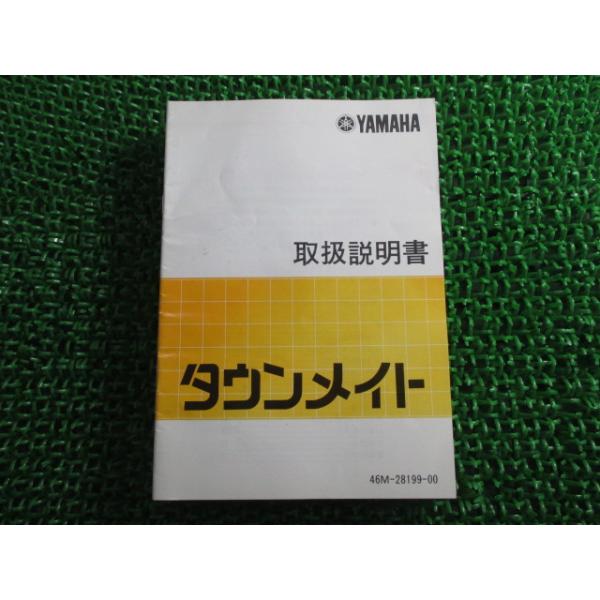 未使用品　緑の書 ヤマハ発動機 タウンメイト50 タウンメイト80 取扱説明書 ヤマハ
