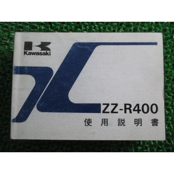 ZZ-R400 取扱説明書 5版 カワサキ 正規 中古 バイク 整備書 配線図有り ZX400-K3 hf 車検 整備情報 99