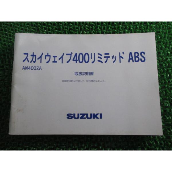 スカイウェイブ400リミテッド　AN400ZK8　CK44A 　車検切 スズキ（SUZUKI） スカイウェイブ400リミテッドABS 取扱説明書 正規