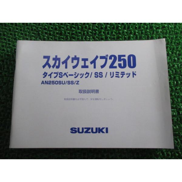 スズキ（SUZUKI） スカイウェイブ250タイプSベーシック SS リミテッド