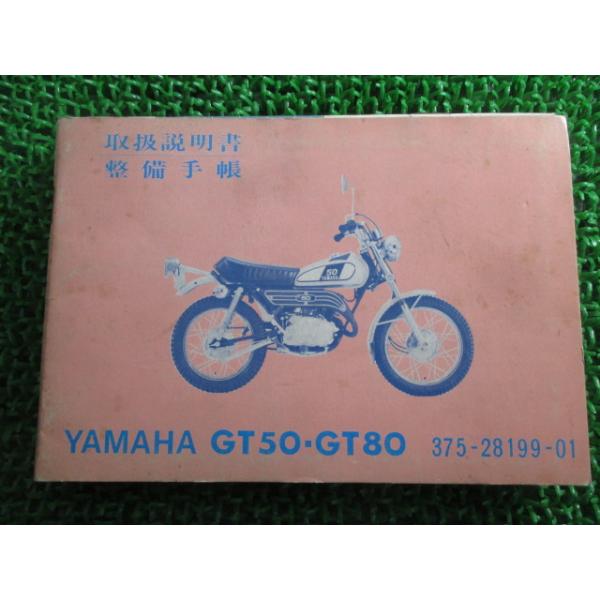 ヤマハ発動機 GT50 GT80 取扱説明書 ヤマハ 正規 中古 バイク 整備書
