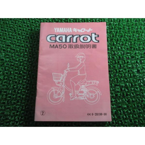 ヤマハ発動機 キャロット 取扱説明書 2版 ヤマハ 正規 中古 バイク