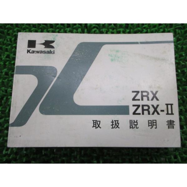 カワサキ（Kawasaki） ZRX400 ZRX-II 取扱説明書 1版 正規 中古 バイク
