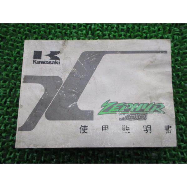 ゼファー1100 取扱説明書 2版 カワサキ 正規 中古 バイク 整備書 配線図有り ZEPHYR ZR1100-A2 qi 車検 整備情報 3