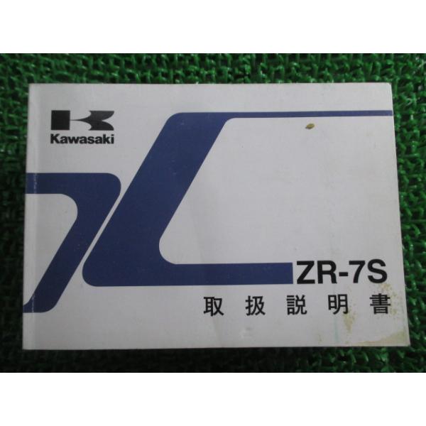 カワサキ（Kawasaki） ZR-7S 取扱説明書 1版 正規 中古 バイク 整備書