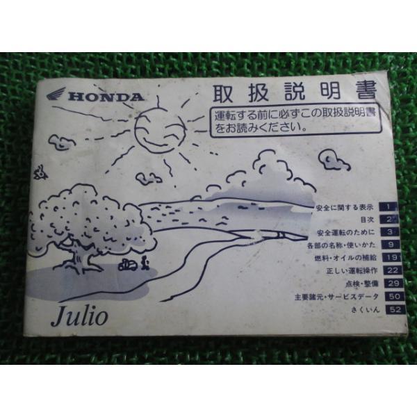 ホンダ（HONDA） ジュリオ 取扱説明書 正規 中古 バイク 整備書 Julio