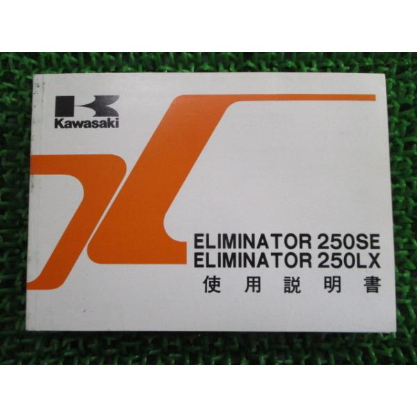 エリミネーター250SE エリミネーターLX 取扱説明書 1版 カワサキ 正規