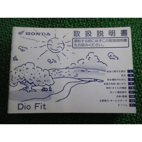ホンダ（HONDA） ディオフィット 取扱説明書 正規 中古 バイク 整備書