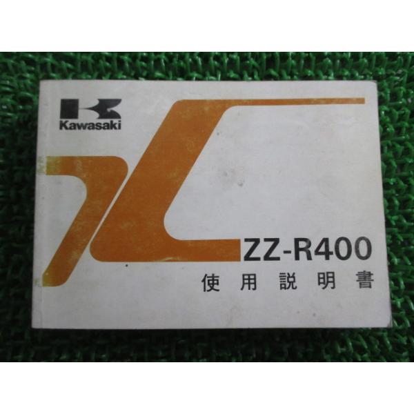 カワサキ ZZ-R400 取扱説明書 2版 正規 中古 バイク 整備書 配線