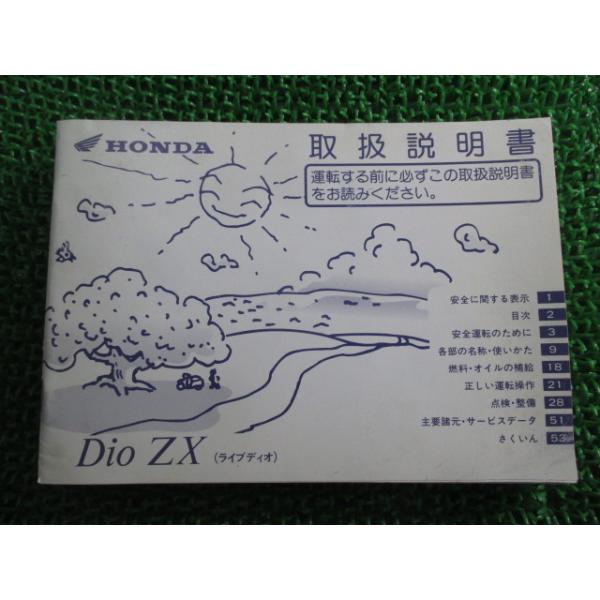 ホンダ（HONDA） ライブディオZX 取扱説明書 正規 中古 バイク 整備書