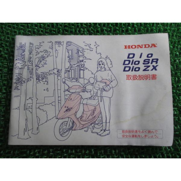 ホンダ（HONDA） ディオ ディオSR ディオZX 取扱説明書 正規 中古