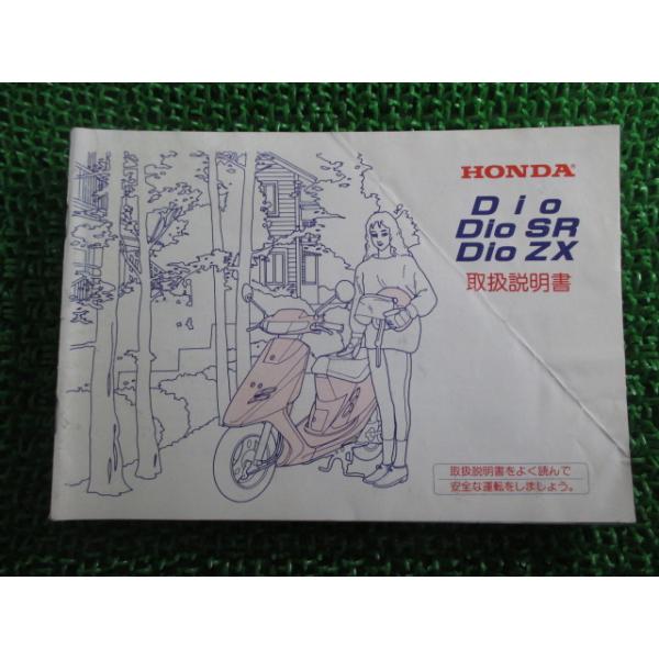 ホンダ ディオ ディオSR ディオZX 取扱説明書 正規 中古 バイク 整備書