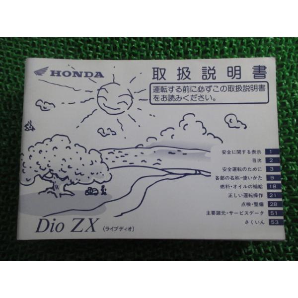 ホンダ ライブディオZX 取扱説明書 正規 中古 バイク 整備書 DioZX