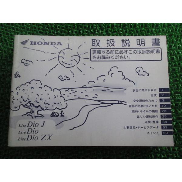 ホンダ（HONDA） ライブディオ ライブディオJ ライブディオZX 取扱説明