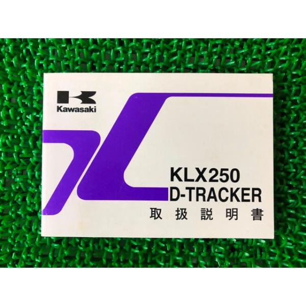 KLX250 Dトラッカー 取扱説明書 2版 カワサキ 正規 中古 バイク 整備書 D-TRACKER KLX250-H4 KLX250-J5 Up 車検 整備情報 40