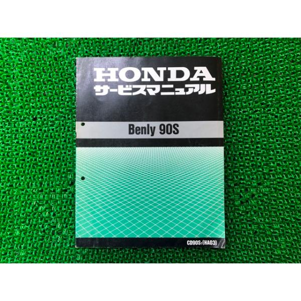 ホンダ（HONDA） ベンリィ90S サービスマニュアル 正規 中古 バイク