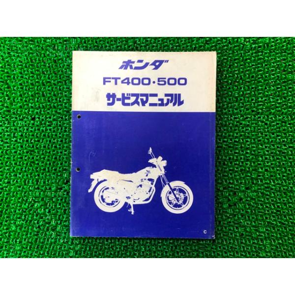 ホンダ（HONDA） FT400 500 サービスマニュアル FT400/FT500 正規 中古