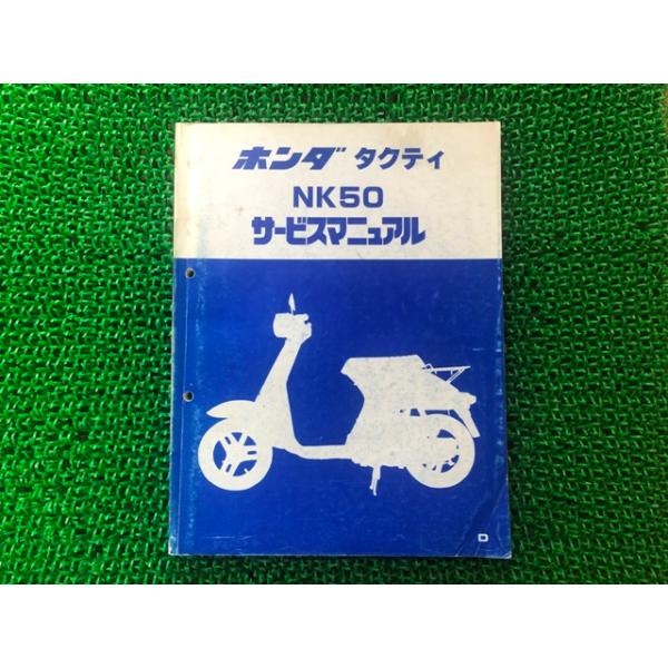 ホンダ（HONDA） タクティ サービスマニュアル 正規 中古 バイク 整備