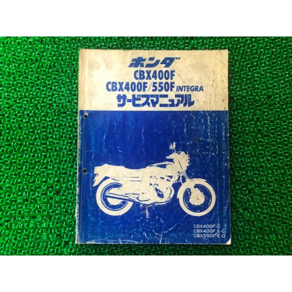 CBX400F サービスマニュアル　整備書 ホンダ（HONDA） CBX400F CBX400F 550F インテグラ サービスマニュアル